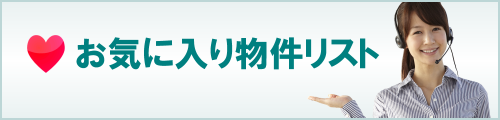 お気に入り物件リスト