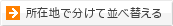 所在地で分けて並べ替える