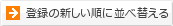 登録の新しい順に並べ替える