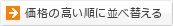 価格の高い順に並べ替える