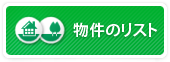 物件のリストにもどる