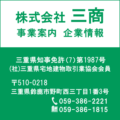 株式会社 三商　不動産部