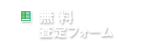 無料査定フォーム