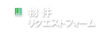 物件リクエストフォーム