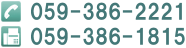 TEL:０５９－３８６－２２２１　FAX:０５９－３８６－１８１５